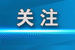 R-克里斯滕森：德罗西带来个性和活力，目标欧联杯决赛+欧冠资格